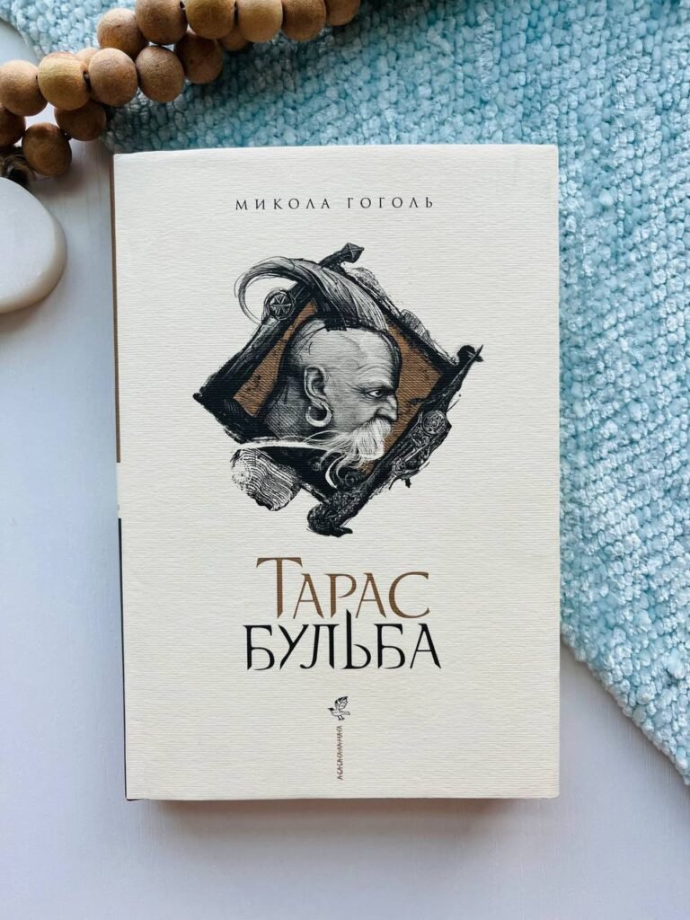 Тарас Бульба (з ілюстраціями Владислава Єрка) — Микола Гоголь — обкладинка книги