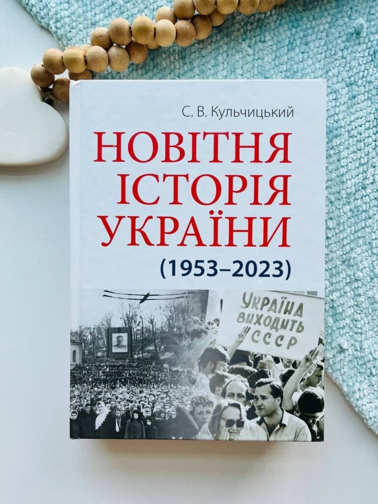 Новітня Історія України — Станіслав Кульчицький — обкладинка книги