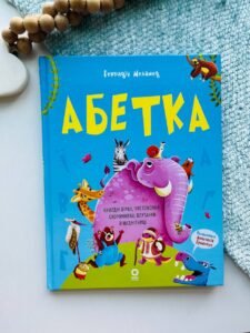 Абетка. Кумедні вірші, чистомовки, скоромовки, плутанки й нісенітниці. — Геннадій Меламед