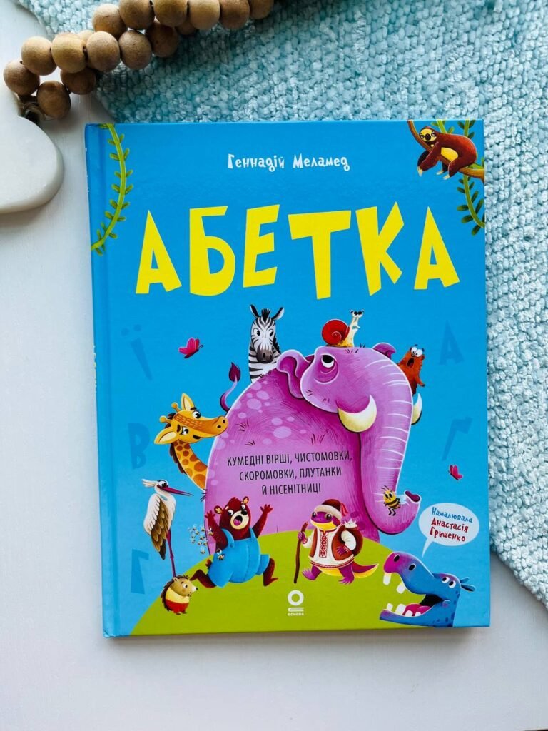 Абетка. Кумедні вірші, чистомовки, скоромовки, плутанки й нісенітниці. — Геннадій Меламед — обкладинка книги