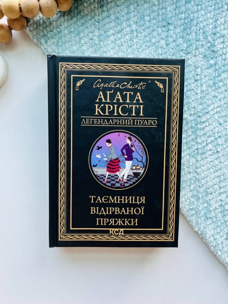 Таємниця відірваної пряжки (Еркюль Пуаро #23) — Аґата Крісті — обкладинка книги