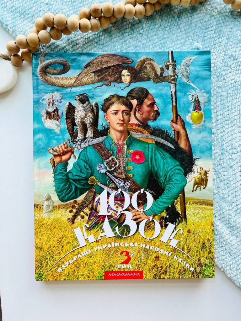 100 казок. 3-й том — обкладинка книги