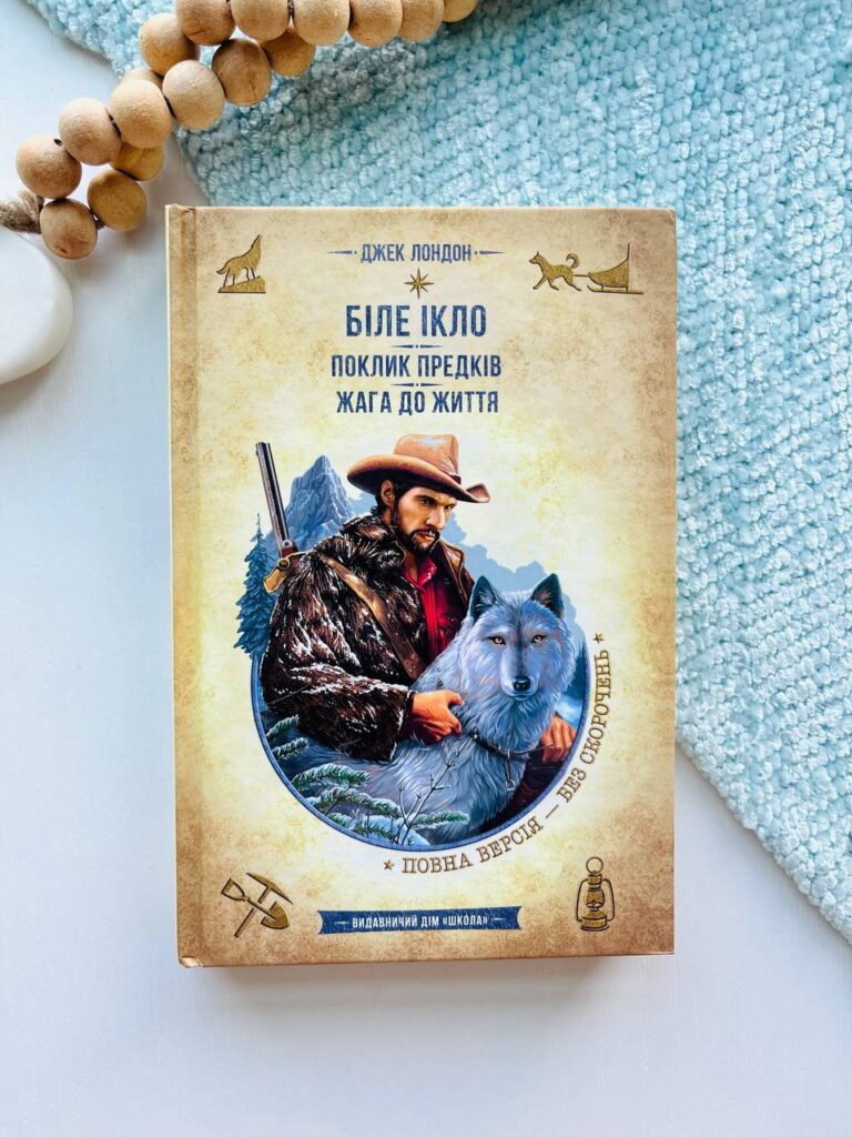 Біле Ікло. Поклик предків. Жага до життя. — Джек Лондон — обкладинка книги
