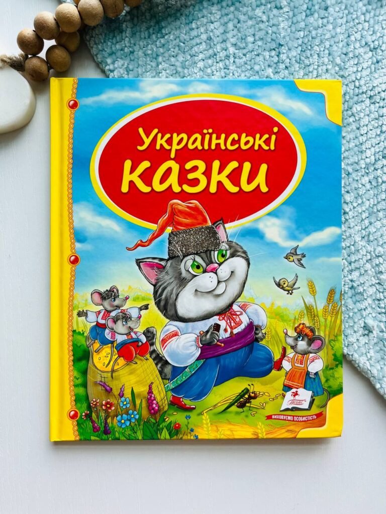 Українські казки — обкладинка книги