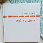 Мої кордони