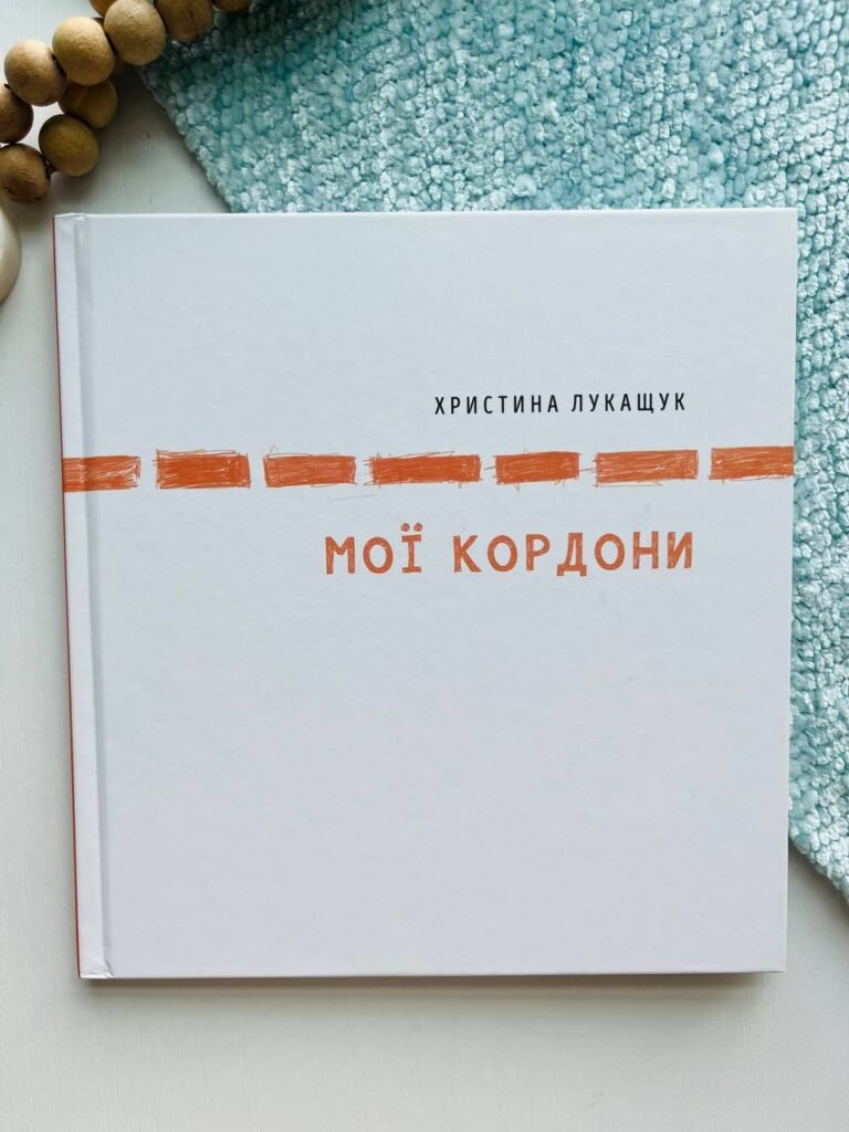 Мої кордони — обкладинка книги