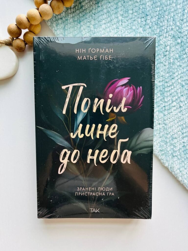Попіл лине до неба. Книга 1 — Нін Ґорман — обкладинка книги