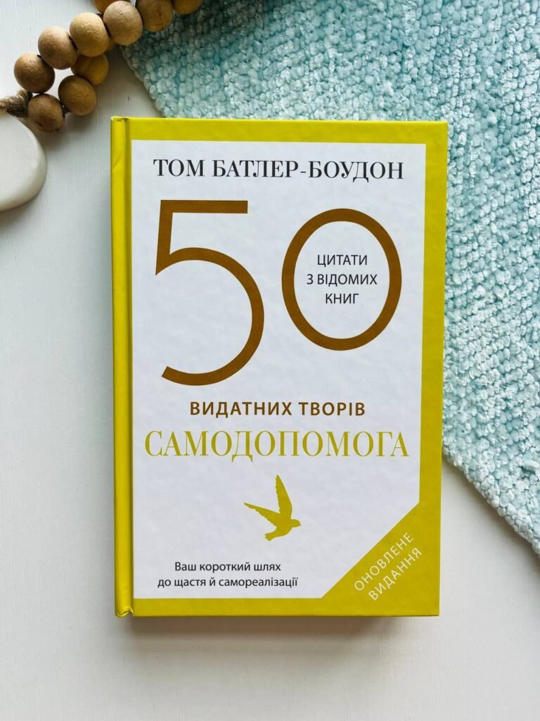 50 видатних творів. Самодопомога — Том Батлер-Боудон — обкладинка книги