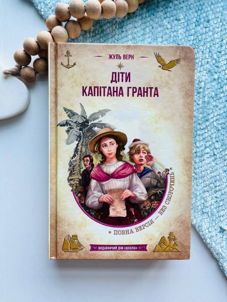 Діти капітана Гранта — Жюль Верн — обкладинка книги