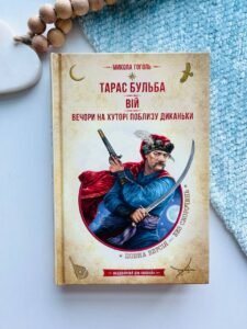 Тарас Бульба. Вій. Вечори на хуторі поблизу Диканьки — Микола Гоголь