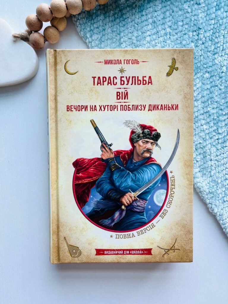 Тарас Бульба. Вій. Вечори на хуторі поблизу Диканьки — Микола Гоголь — обкладинка книги