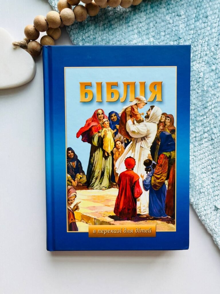 Біблія в переказі для дітей Старий і Новий Завіт — обкладинка книги