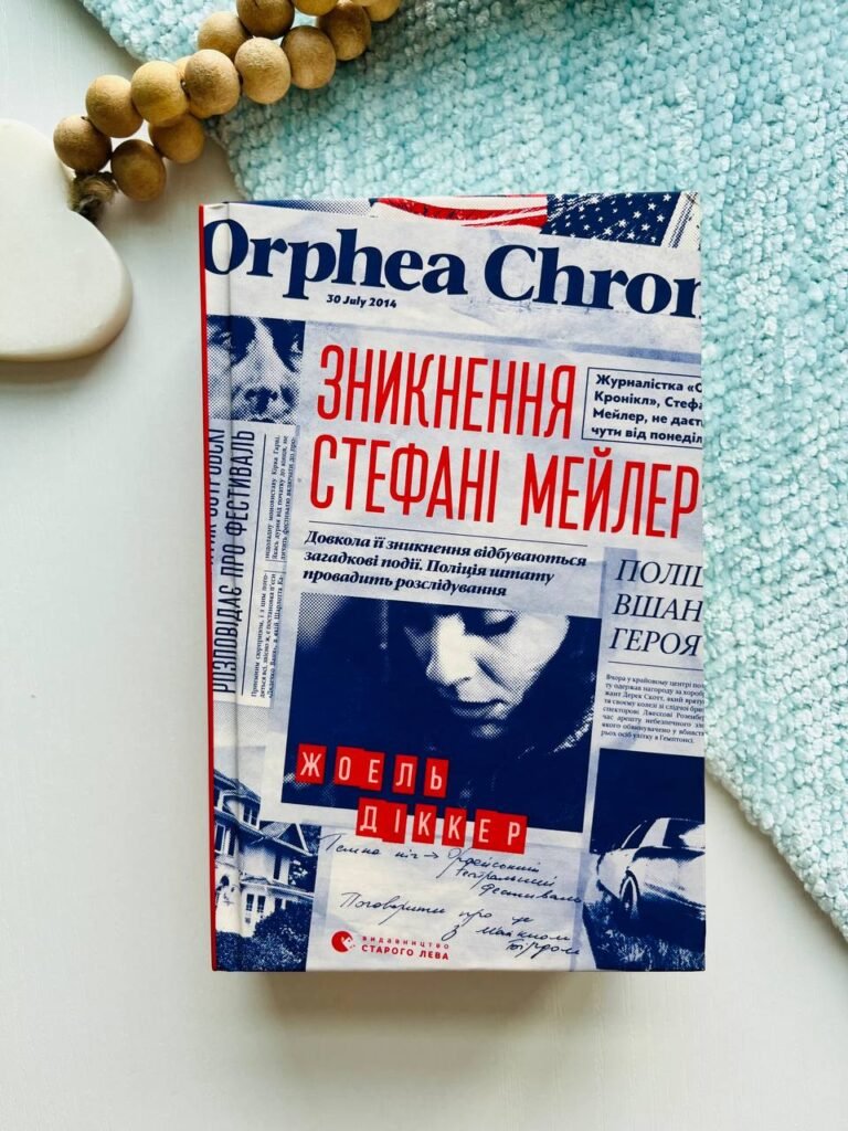 Зникнення Стефані Мейлер — Жоель Діккер — обкладинка книги