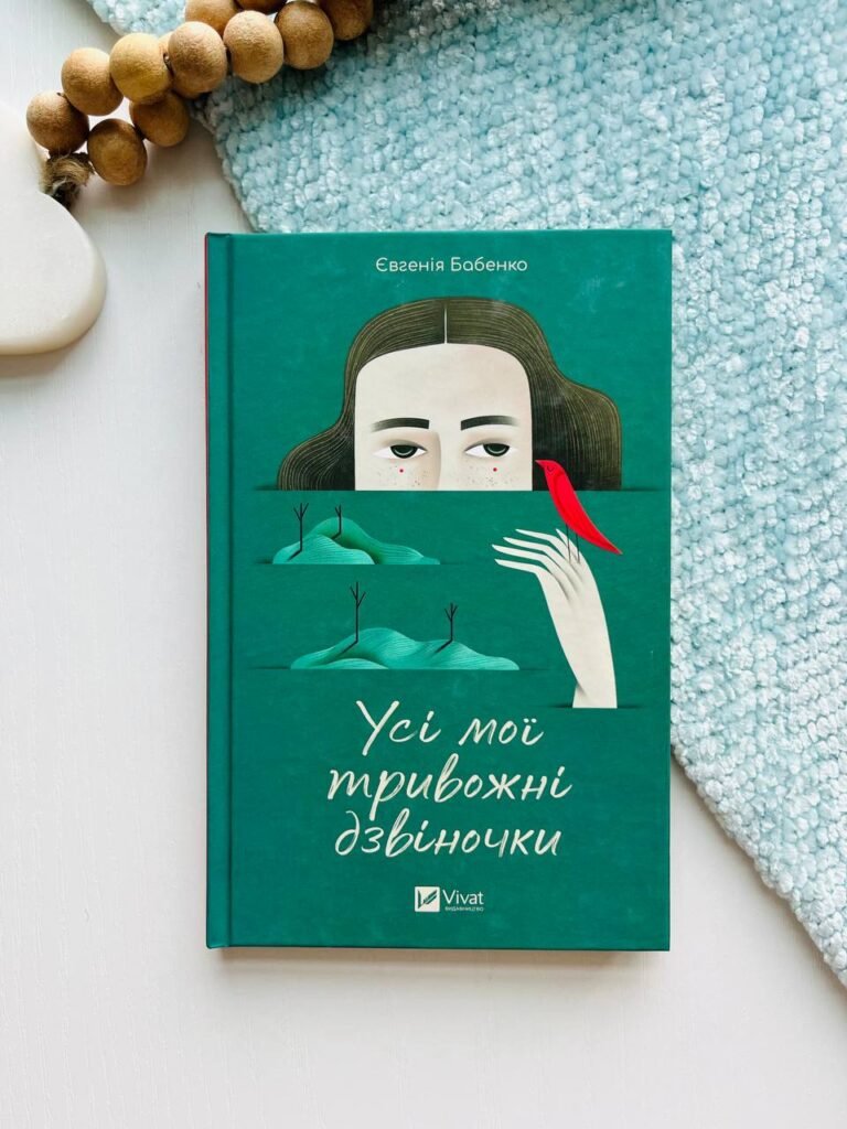 Усі мої тривожні дзвіночки — Євгенія Бабенко — обкладинка книги