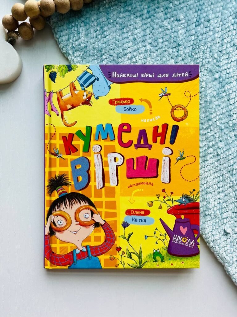 Кумедні вірші — Грицько Бойко — обкладинка книги