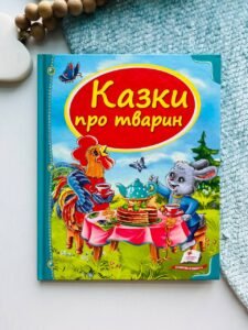 Казки про тварин