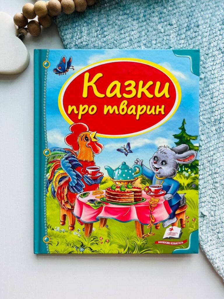 Казки про тварин — обкладинка книги