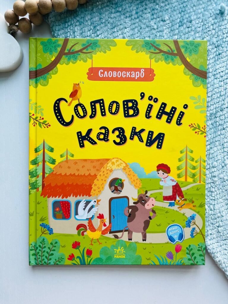 Словоскарб : Солов’їні казки — обкладинка книги