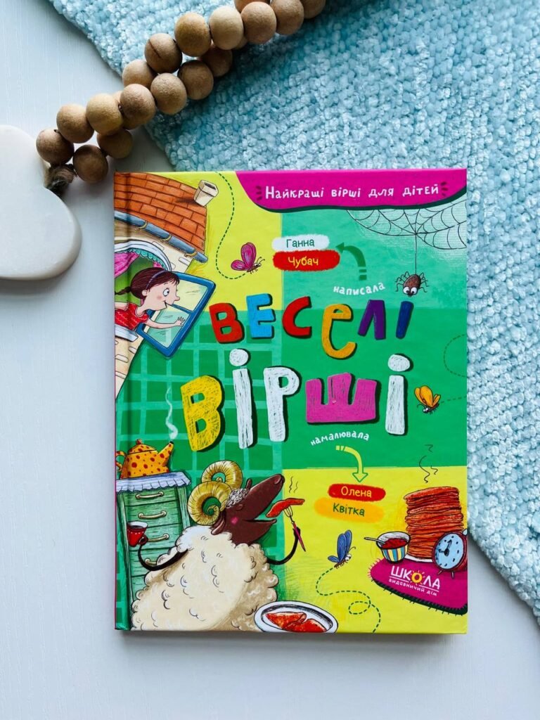 Веселі вірші найкращі вірші для дітей — Ганна Чубач — обкладинка книги