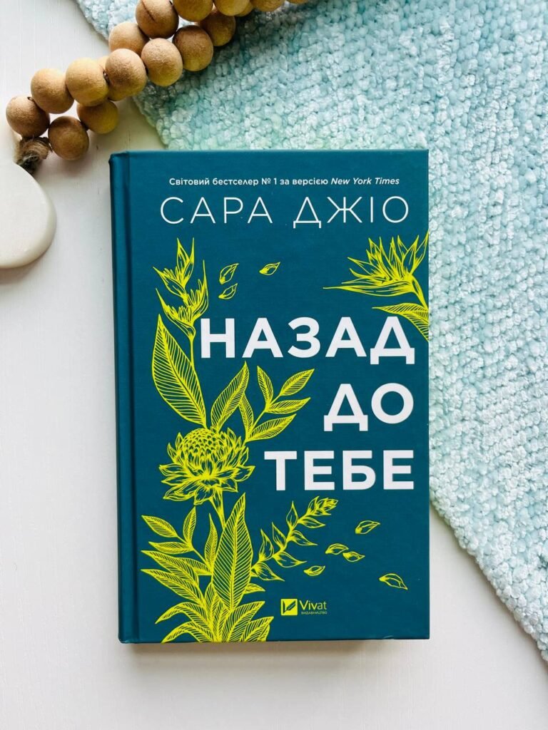 Назад до тебе — Сара Джіо — обкладинка книги