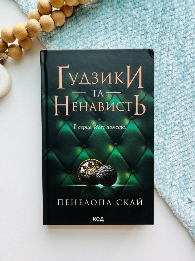 Ґудзики та ненависть Книга 2. — Пенелопа Скай — обкладинка книги