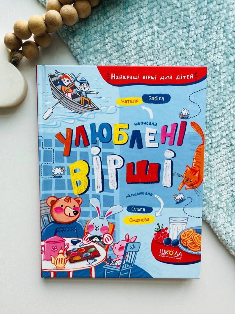 Улюблені вірші Найкращі вірші для дітей — Наталя Забіла — обкладинка книги