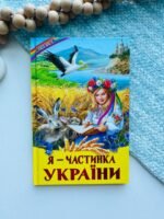 Я - частинка України (Веселка)