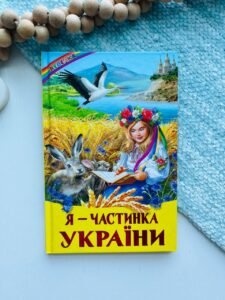 Я - частинка України (Веселка)