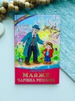 Майже чарівна розмова Сухомлинський (Веселка) — Василь Сухомлинський