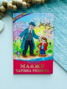 Майже чарівна розмова Сухомлинський (Веселка) — Василь Сухомлинський