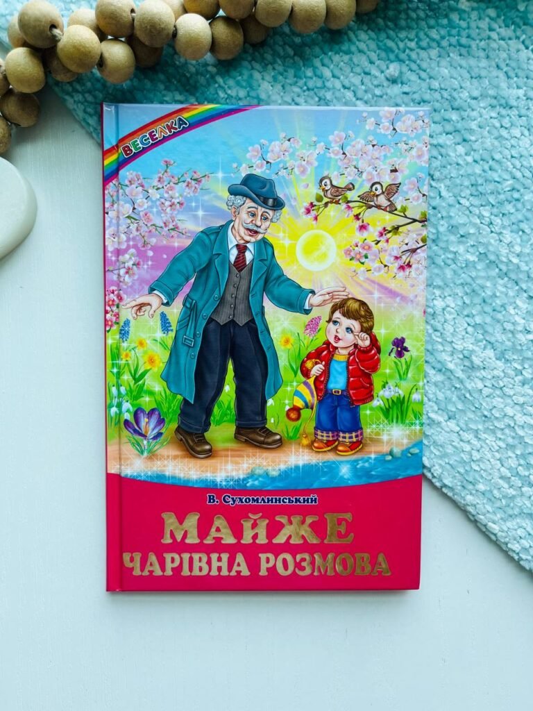Майже чарівна розмова Сухомлинський (Веселка) — Василь Сухомлинський — обкладинка книги