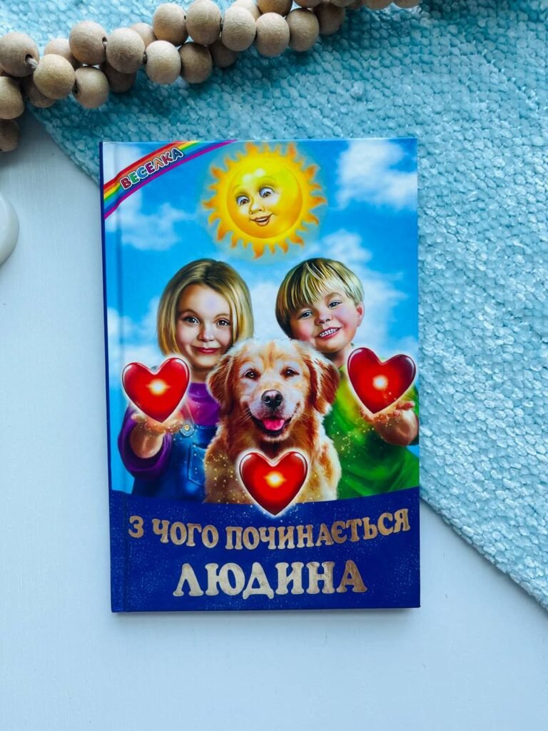 З чого починається людина — обкладинка книги