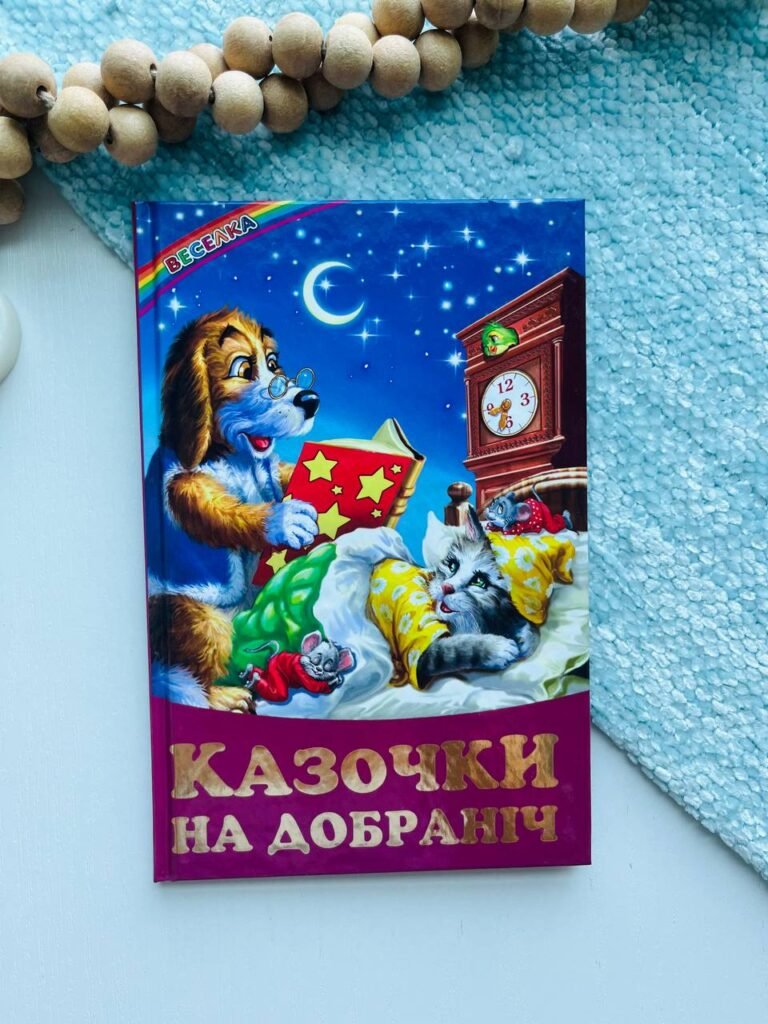 Казочки на добраніч — обкладинка книги