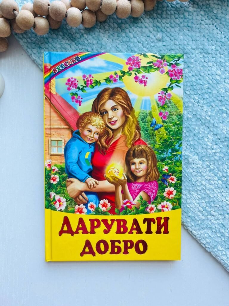 Дарувати добро — обкладинка книги