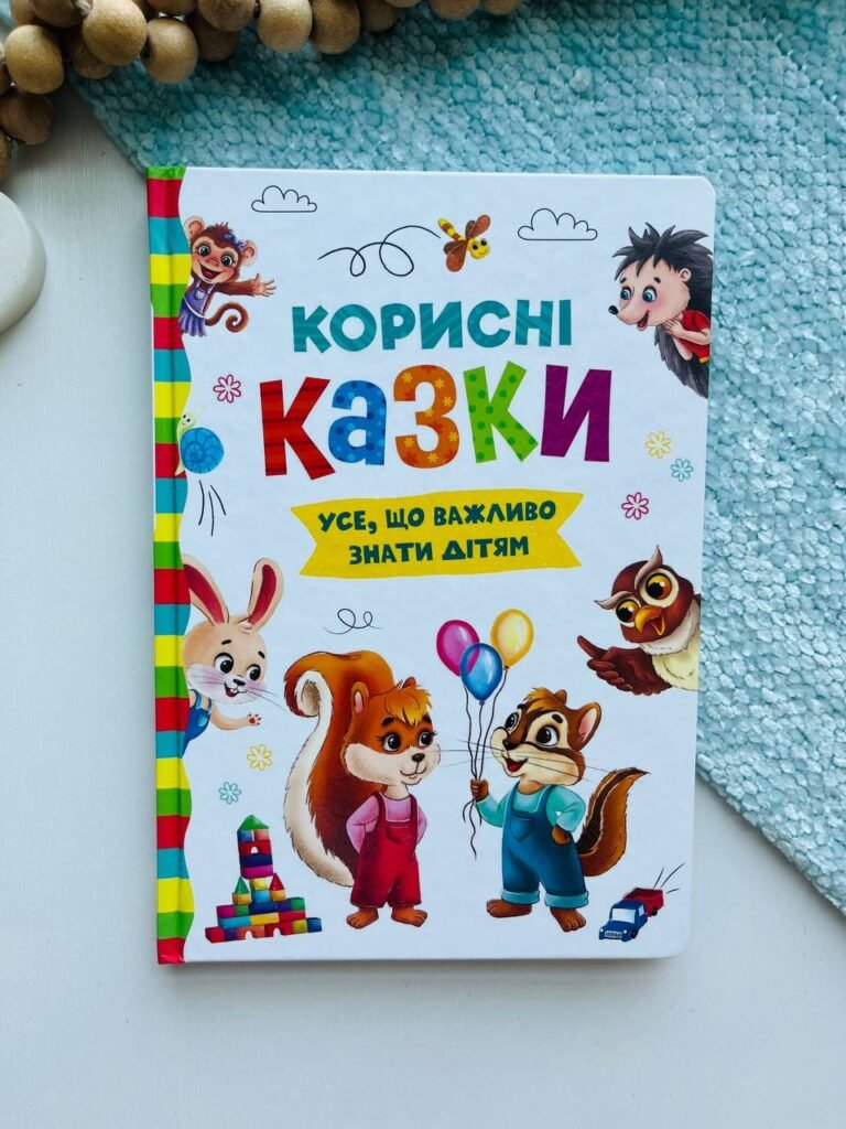 Корисні казки. Усе, що важливо знати дітям — Олена Йігітер — обкладинка книги