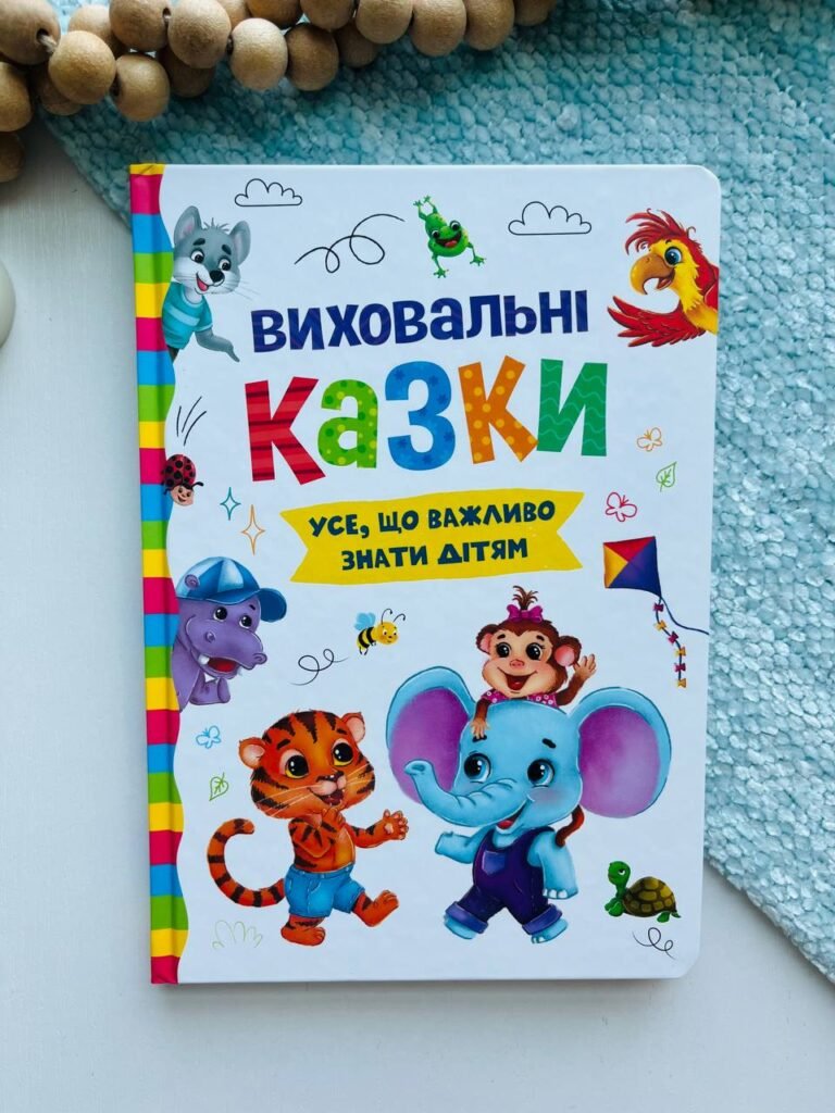 Виховальні казки. Усе, що важливо знати дітям — обкладинка книги