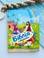 Біблія з віконцями