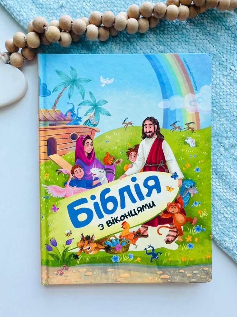 Біблія з віконцями — обкладинка книги