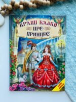 Кращі казки про принцес — обкладинка книги