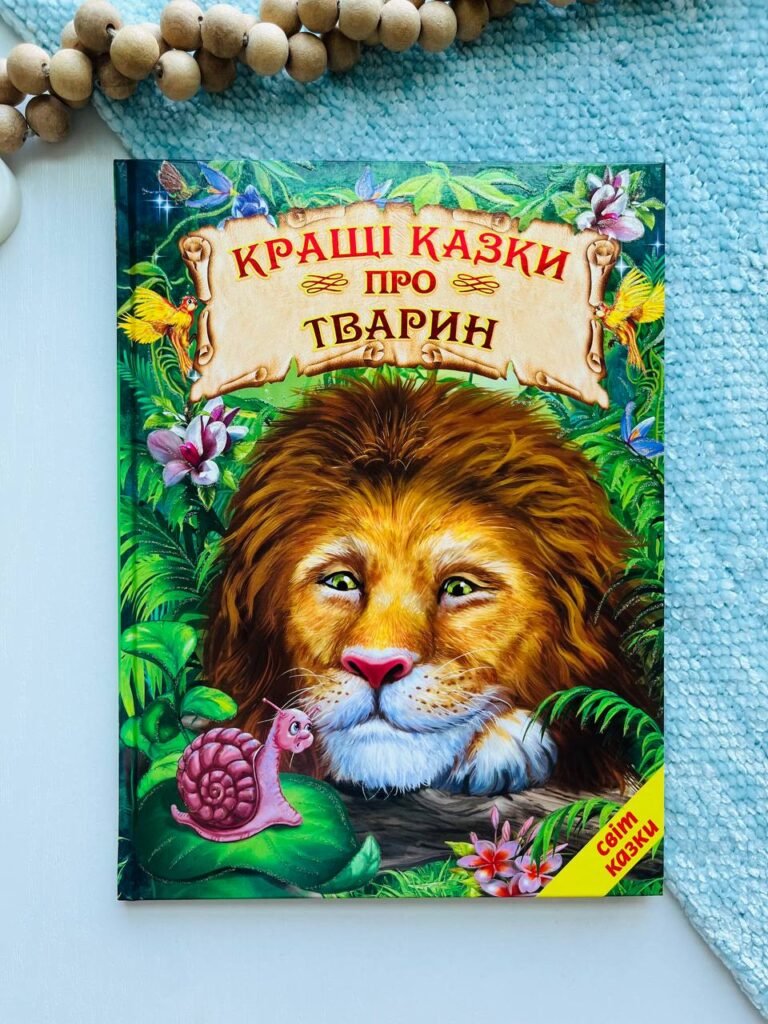 Кращі казки про тварин — обкладинка книги