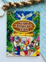 Кращі українські казки — Український народ