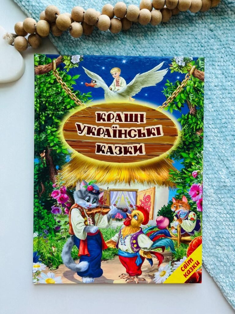 Кращі українські казки — Український народ — обкладинка книги
