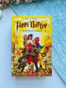 Гаррі Поттер і Смертельні реліквії — Джоан Ролінґ