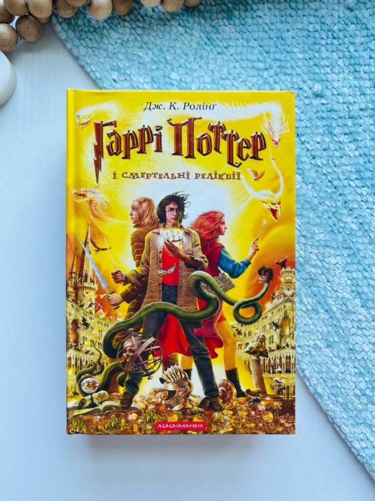 Гаррі Поттер і Смертельні реліквії — Джоан Ролінґ — обкладинка книги