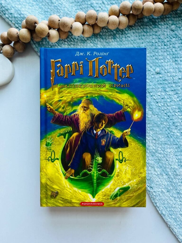 Гаррi Поттер i напiвкровний принц (Гаррі Поттер #6) — Джоан Ролінґ — обкладинка книги