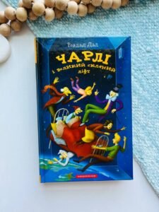 Чарлі і великий скляний ліфт (Чарлі і шоколадна фабрика #2) — Роальд Дал