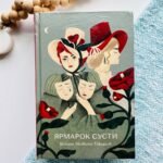 Ярмарок суєти