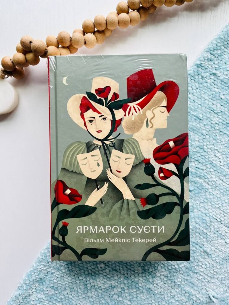 Ярмарок суєти — обкладинка книги