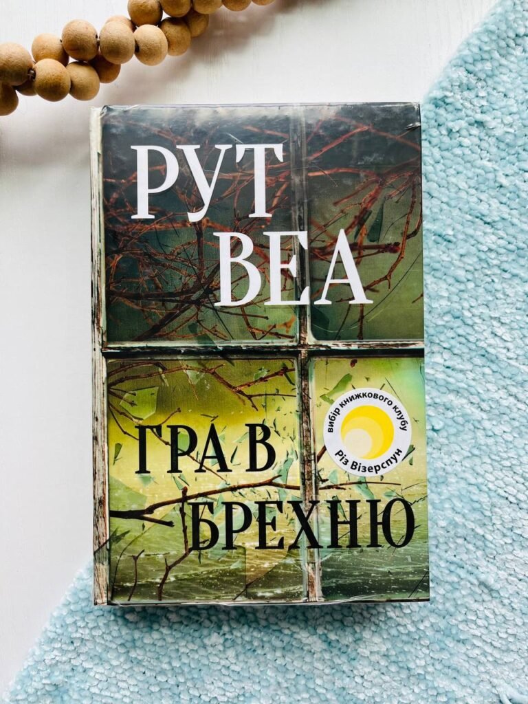 Гра в брехню — Рут Веа — обкладинка книги