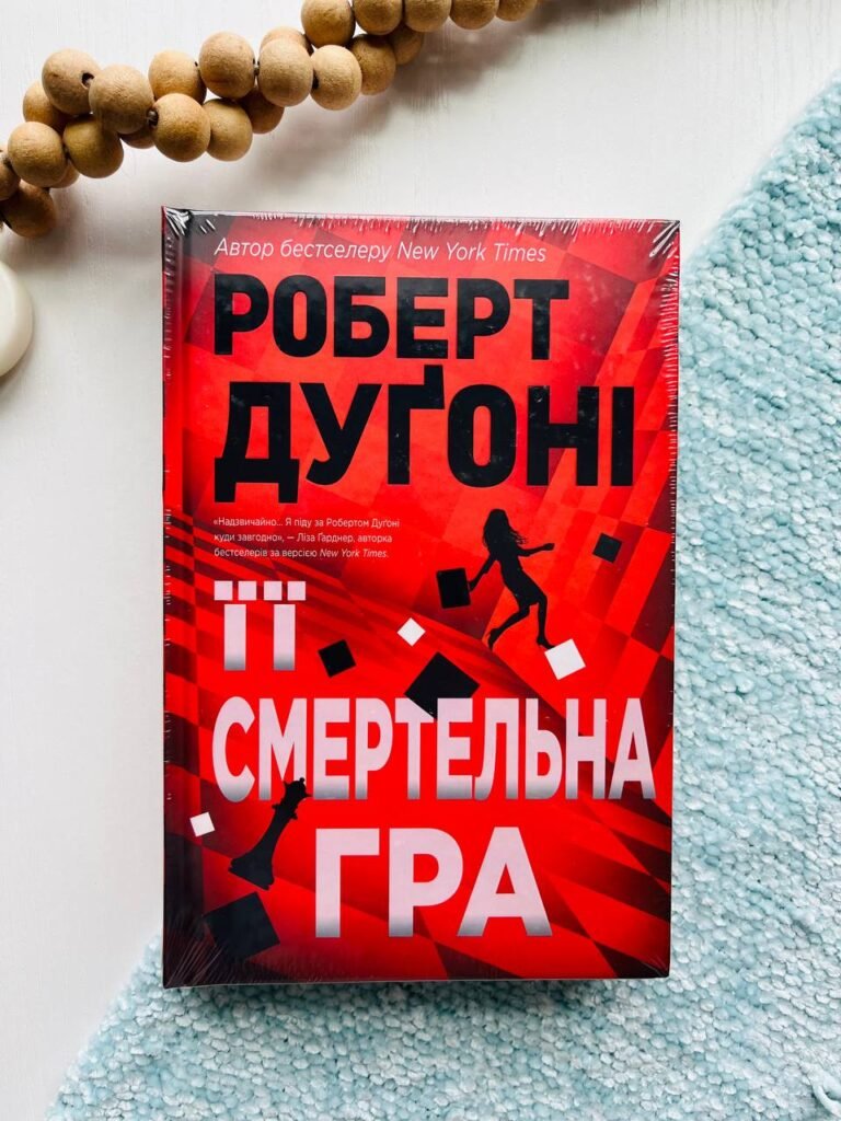 Її смертельна гра — Роберт Дуґоні — обкладинка книги